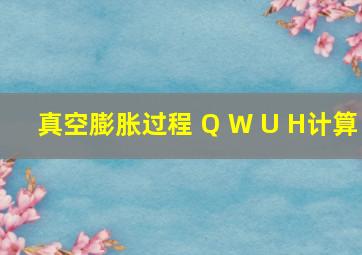 真空膨胀过程 Q W U H计算